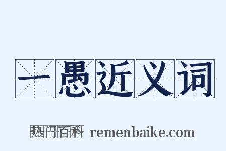 一愚近义词是什么意思的图片